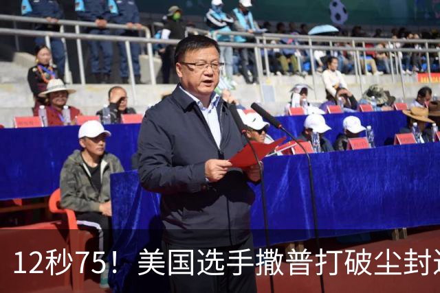 12秒75！美国选手撒普打破尘封近14年的男子110米栏世界纪录